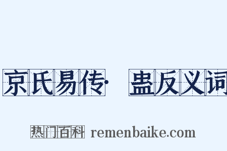 京氏易传·蛊反义词是什么意思的图片